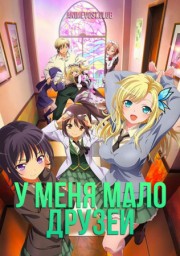 У меня мало друзей (2011) 1080 HD