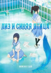 Лиз и синяя птица (2018) 1080 HD