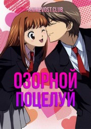 Озорной поцелуй (2008) 1080 HD