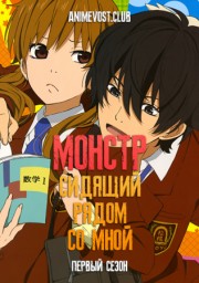 Монстр, сидящий рядом со мной, Сезон 1 (2012) 1080 HD
