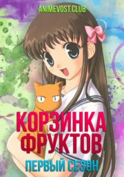 Корзинка фруктов, Сезон 1 (2001) 1080 HD