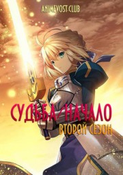 Судьба: Начало, Сезон 2 (2012) 1080 HD
