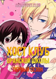 Хост клуб Оранской школы, Сезон 1 (2006) 1080 HD