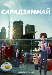 Сарадзаммай (2019) 1080 HD