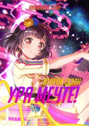 Ура мечте!, Сезон 2 (2019) 720 HD