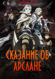 Сказание об Арслане (2015) 1080 HD