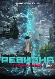 Ревизия, Сезон 1 (2019) 1080 HD