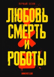 Любовь, смерть и роботы, Сезон 1 (2019) 1080 HD