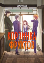 Корзинка фруктов (2019) 1080 HD