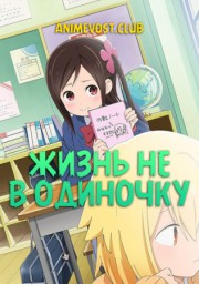 Жизнь не в одиночку (2019) 1080 HD