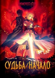 Судьба: Начало (2011) 1080 HD