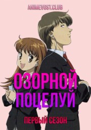 Озорной поцелуй, Сезон 1 (2008) 1080 HD