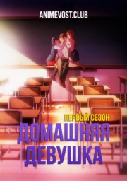 Домашняя девушка, Сезон 1 (2019) 1080 HD