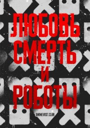 Любовь, смерть и роботы (2019) 1080 HD
