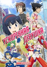 Ускоренная девушка (2019) 1080 HD