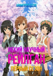 Некий научный Рейлган, Сезон 1 (2009) 1080 HD