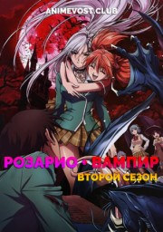 Розарио + Вампир, Сезон 2 (2008) 1080 HD