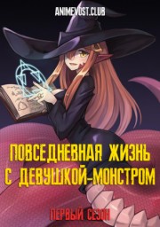 Повседневная жизнь с девушкой-монстром, Сезон 1 (2015) 1080 HD