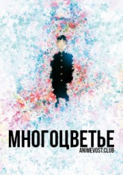 Многоцветье (2010) 1080 HD