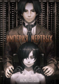 Империя мертвых (2015) 720 HD