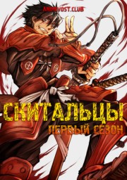 Скитальцы, Сезон 1 (2016) 1080 HD