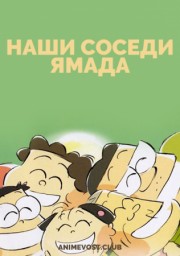 Наши соседи Ямада (1999) 1080 HD