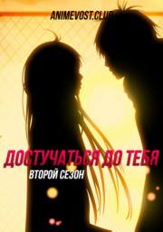 Достучаться до тебя, Сезон 2 (2011) 1080 HD