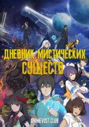 Дневник мистических существ (2019) 1080 HD