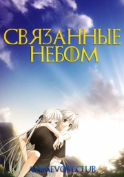 Связанные небом (2010) 1080 HD