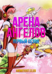 Арена ангелов, Сезон 1 (2001) 1080 HD