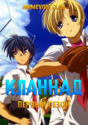 Кланнад, Сезон 1 (2007) 720 HD