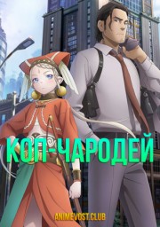 Мастерство копа (2019) 1080 HD