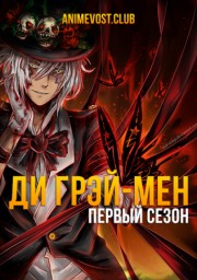 Ди Грэй мен, Сезон 1 (2006) 1080 HD