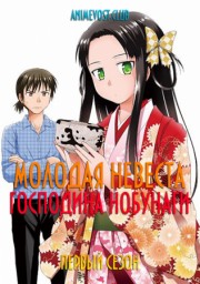 Молодая невеста господина Нобунаги, Сезон 1 (2019) 1080 HD