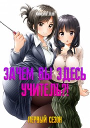 Зачем Вы здесь, учитель?!, Сезон 1 (2019) 1080 HD