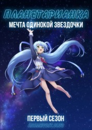 Планетарианка: Мечта одинокой звездочки, Сезон 1 (2016) 1080 HD