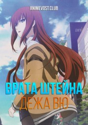 Врата Штейна: Дежа вю (2013) 1080 HD
