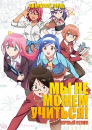 Мы не можем учиться!, Сезон 1 (2019) 1080 HD