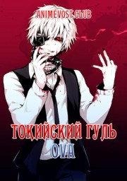 Токийский гуль OVA (2015) 720 HD