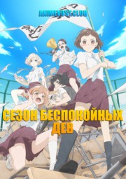 Сезон беспокойных дев (2019) 1080 HD