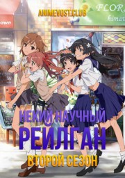 Некий научный Рейлган, Сезон 2 (2013) 1080 HD