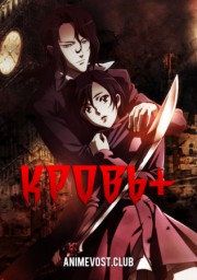 Кровь+ (2005) 1080 HD
