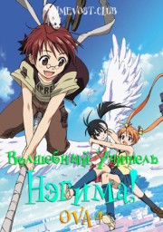 Волшебный учитель Нэгима! OVA 4 (2009) 720 HD