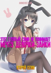 Этот глупый свин не понимает мечту девочки-зайки, Сезон 2 (2025) 720 HD