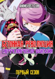 Бетонная революция: Сверхчеловеческая фантазия, Сезон 1 (2015) 1080 HD