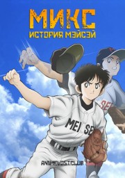 Микс: История Мэйсэй (2019) 1080 HD