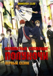 Оккультные служащие полуночи, Сезон 1 (2019) 1080 HD