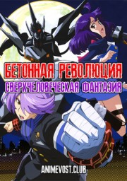 Бетонная революция: Сверхчеловеческая фантазия (2015) 1080 HD