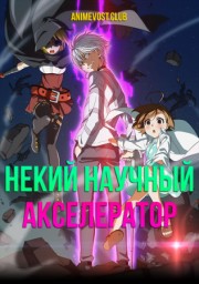 Некий научный Акселератор (2019) 1080 HD
