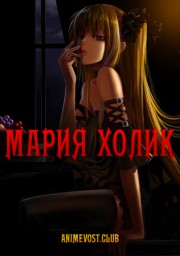 Мария Холик (2009) 1080 HD